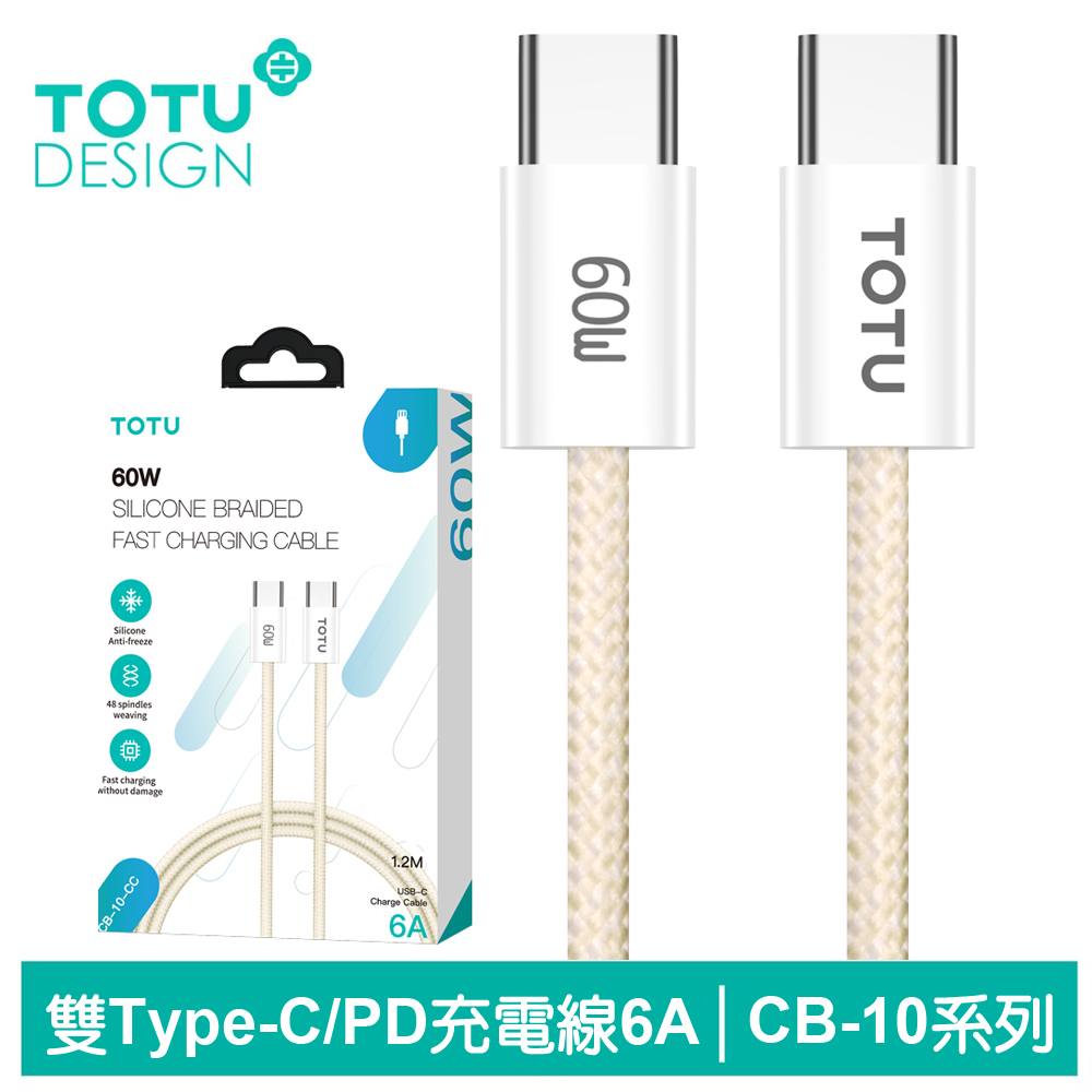【TOTU】雙Type-C/PD充電傳輸編織線 CB-10系列 1.2M 拓途 黃色