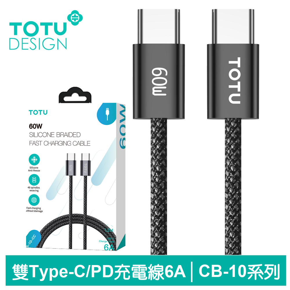 【TOTU】雙Type-C/PD充電傳輸編織線 CB-10系列 1.2M 拓途 黑色
