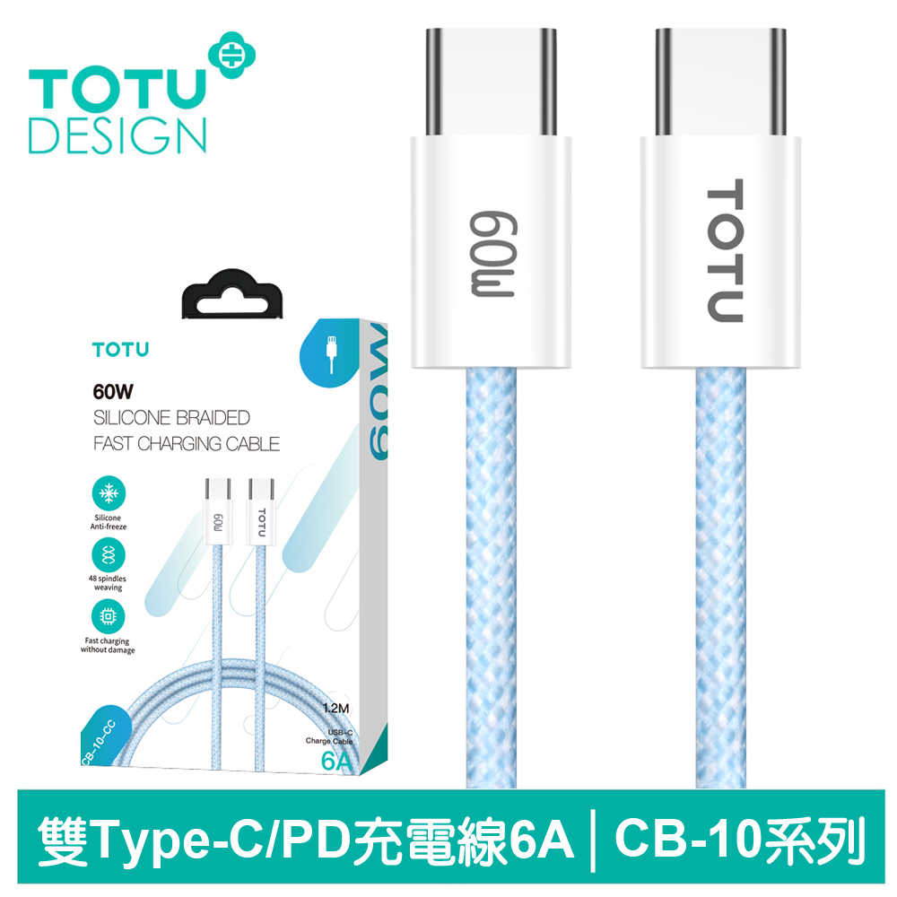 【TOTU】雙Type-C/PD充電傳輸編織線 CB-10系列 1.2M 拓途 藍色