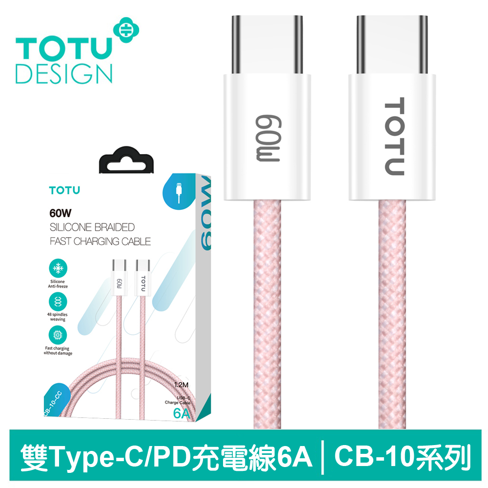 【TOTU】雙Type-C/PD充電傳輸編織線 CB-10系列 1.2M 拓途 粉色