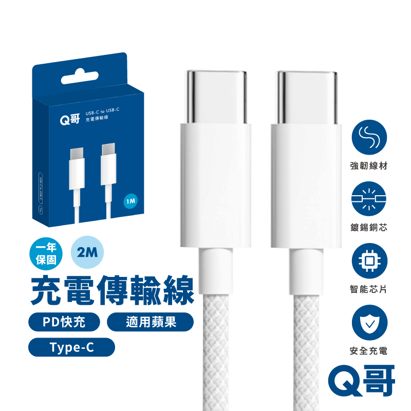 【Q哥】 編織充電線 Type-C 2公尺 支援iPhone15 傳輸線