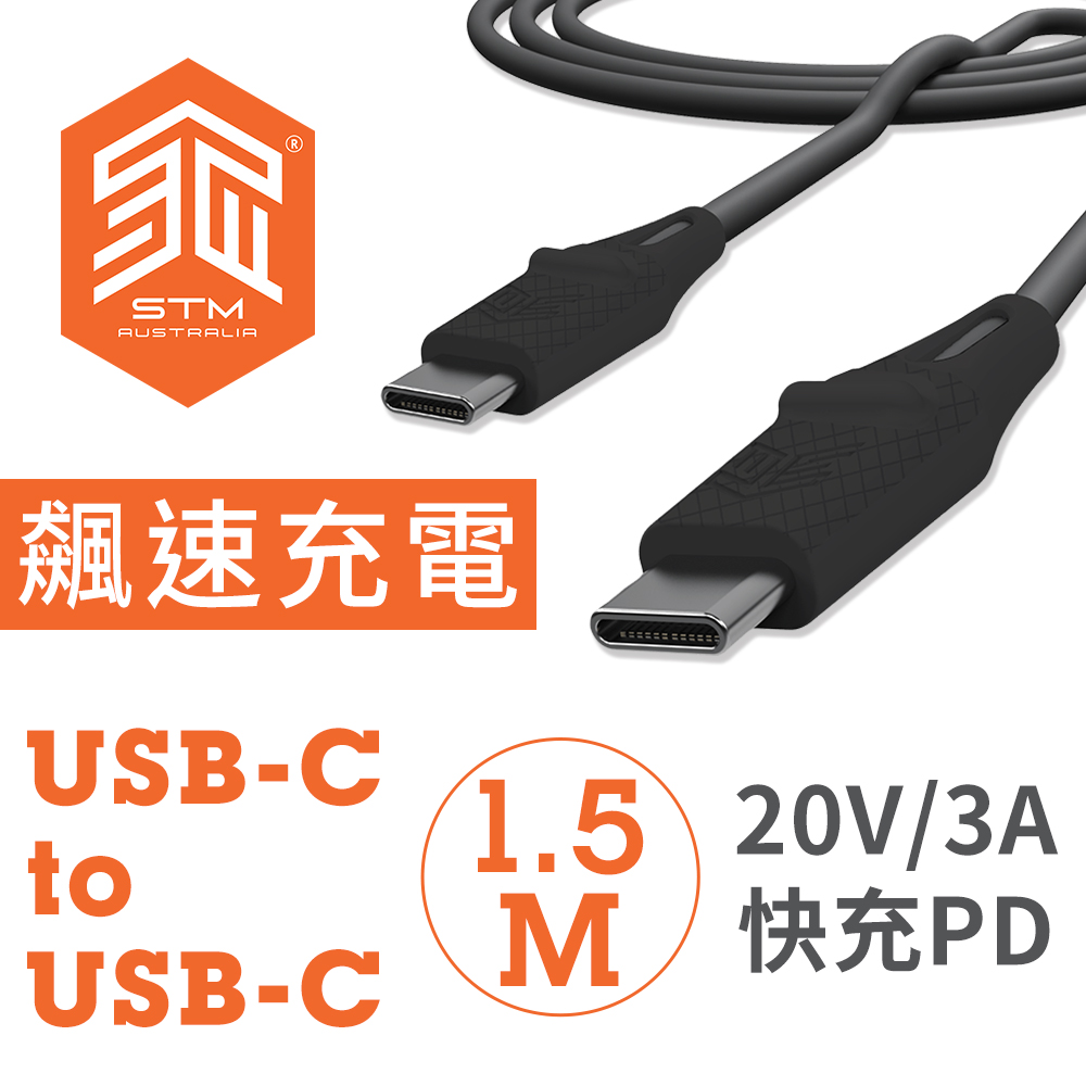 澳洲 STM Dux Cable USB-C to USB-C 強韌易插拔PD高速高功率充電線 - 1.5公尺