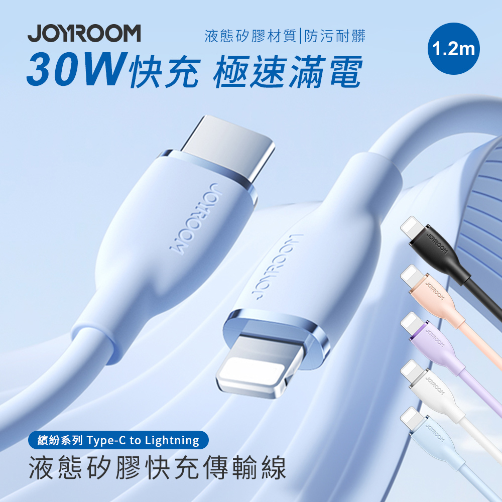 【JOYROOM】繽紛系列 Type-C to Lightning 30W 液態矽膠快充傳輸線1.2M