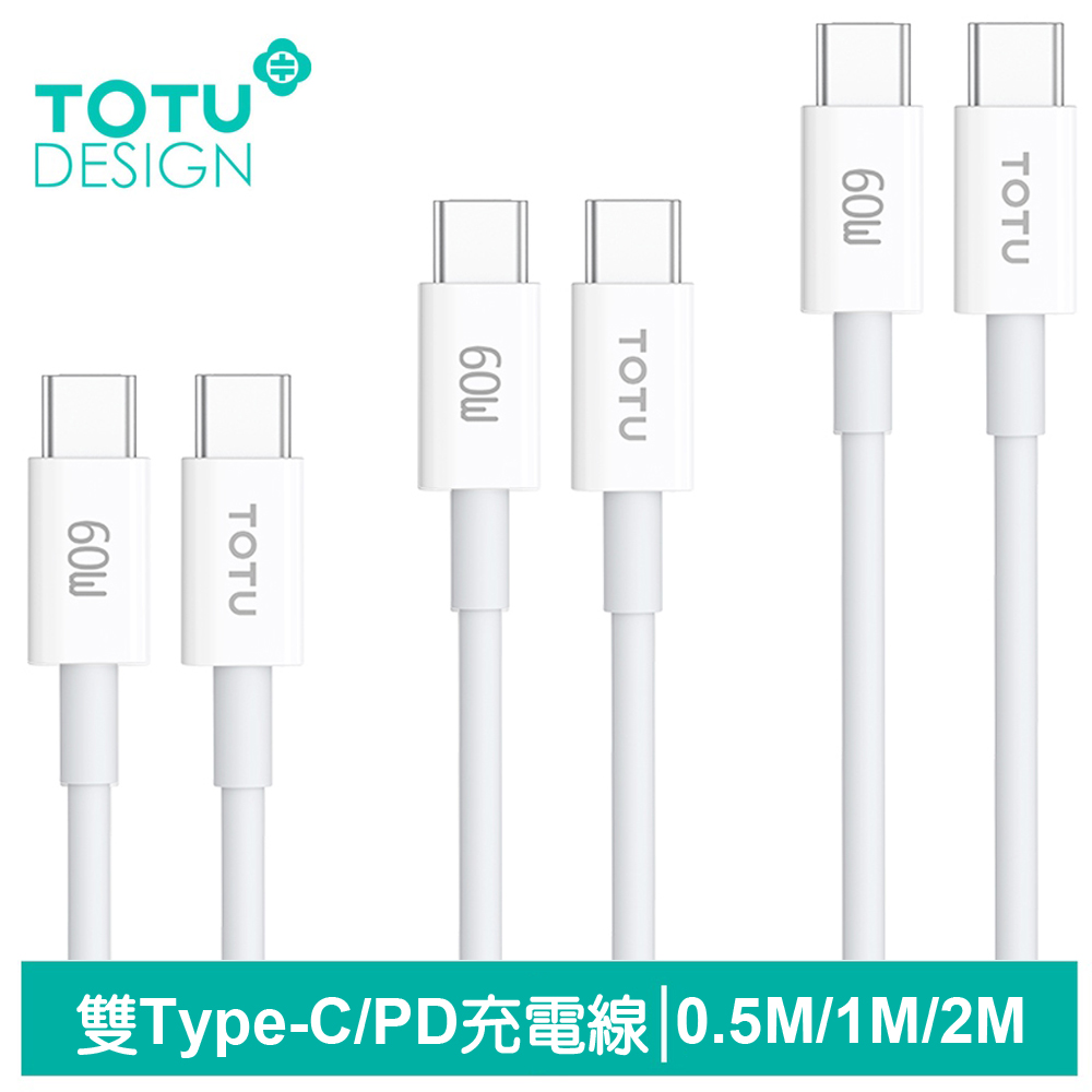 【TOTU】3入裝 雙Type-C/PD充電傳輸快充線 耀系列 0.5M/1M/2M 拓途