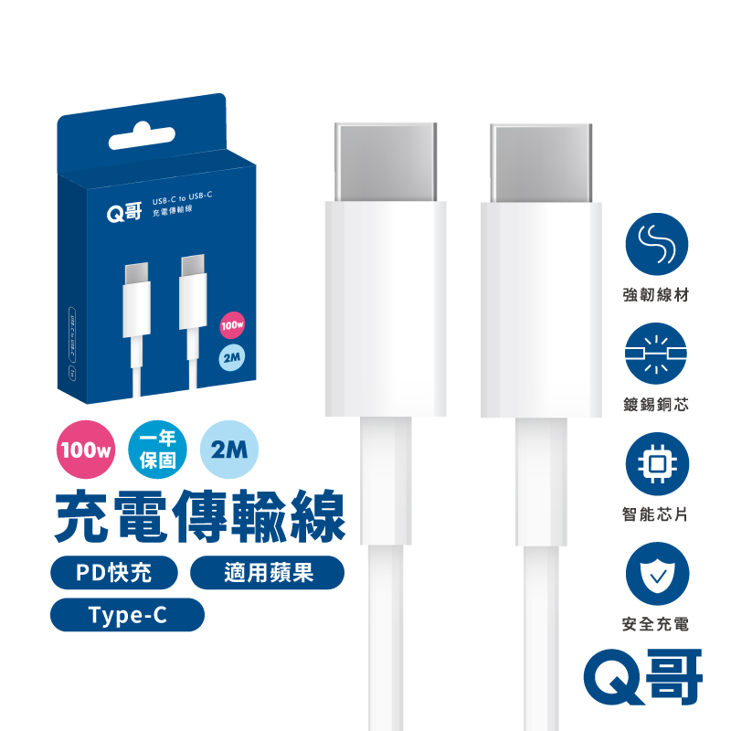 【Q哥】PD100W快充 充電傳輸線 Type-C 2公尺 支援iPhone15