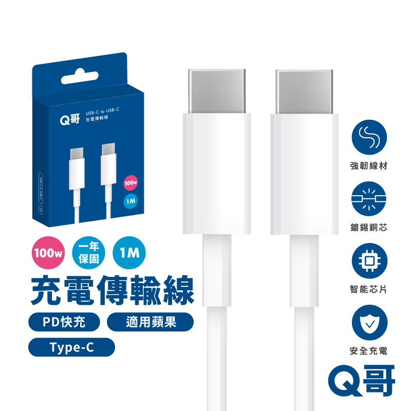 【Q哥】PD100W快充 充電傳輸線 Type-C 1公尺 支援iPhone15