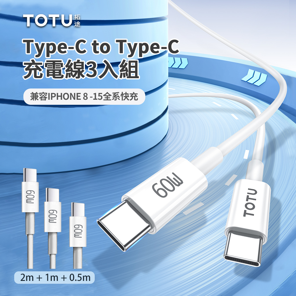 TOTU 60W Type-C to Type-C PD快充充電線 iphone/三星 手機數據傳輸線 3入組 0.5m+1m+2m