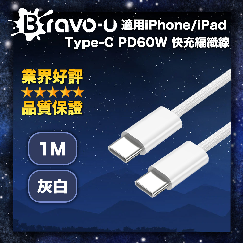 Bravo-u 適用iPhone/iPad Type-C PD60W 快充編織線 灰白-1M