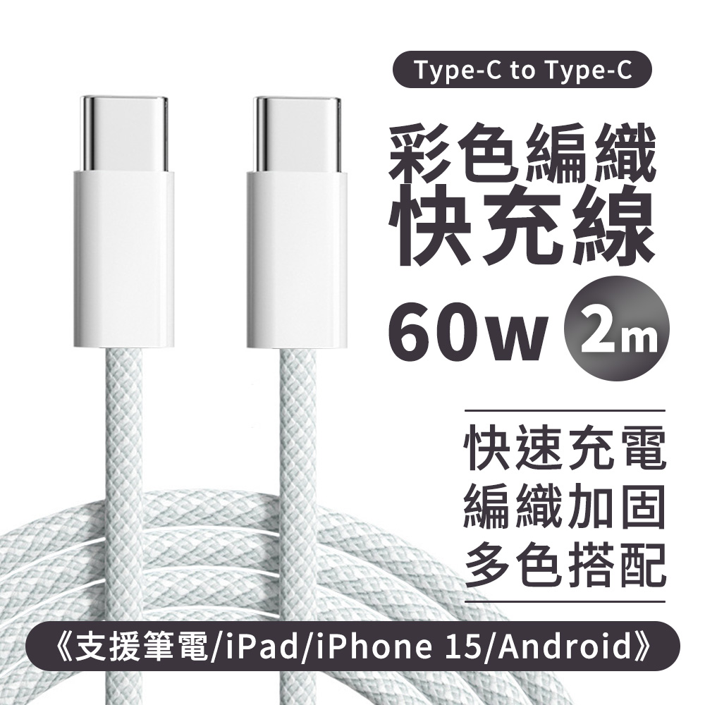 GIX PD彩色編織充電線《支援筆電 / iPad / 60W》 Type c 2M 蘋果 iPhone 適用 快充傳輸線
