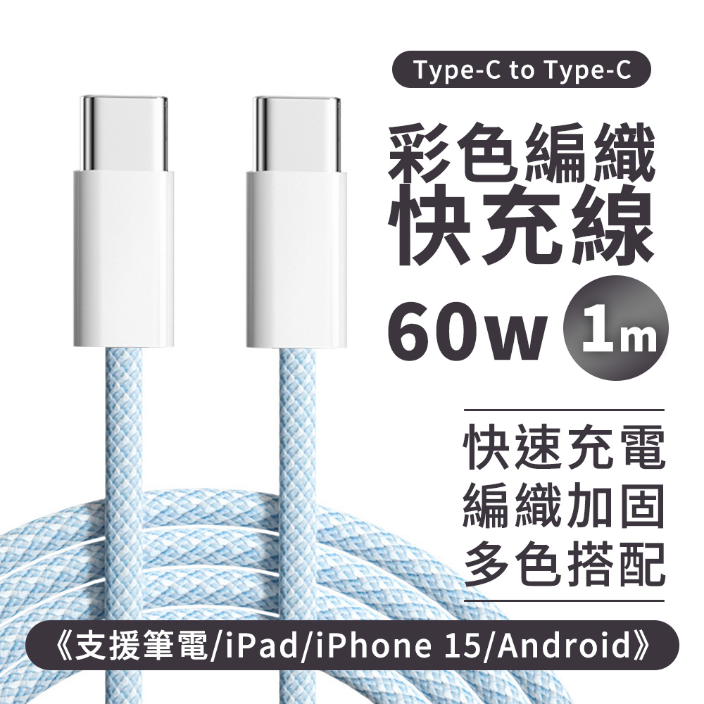 GIX PD《支援筆電 / iPad / 60W》 Type c 1M 蘋果 iPhone 適用 快充傳輸線