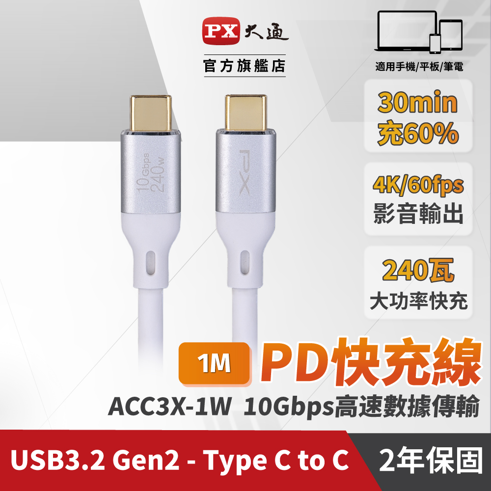 PX 大通 USB3.2 Gen2 Type-C-to-USB-C 1M1米充電傳輸線白(ACC3X-1W)