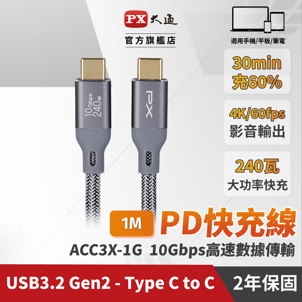 PX 大通 USB3.2 Gen2 Type-C-to-USB-C 1M1米充電傳輸線灰(ACC3X-1G)