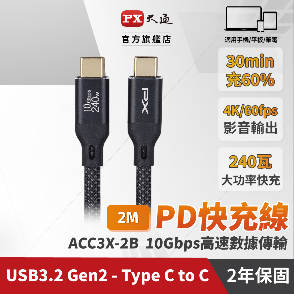 PX 大通 USB3.2 Gen2 Type-C-to-USB-C 2M2米充電傳輸線黑(ACC3X-2B)