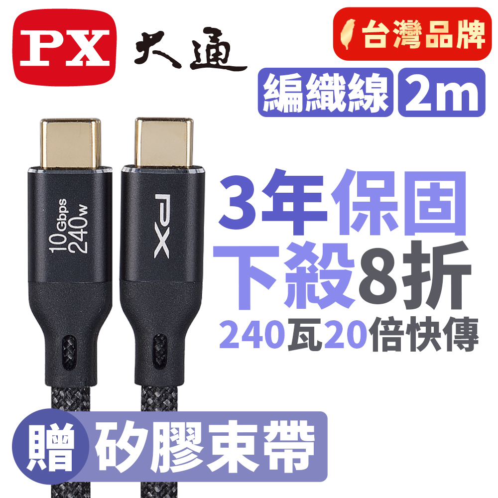 PX 大通 USB3.2 Gen2 Type-C-to-USB-C 2M2米充電傳輸線黑(ACC3X-2B)