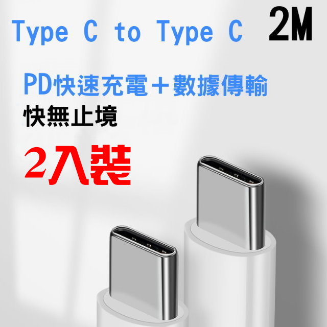 Type C to Type C PD快充＆數據線2m-2入裝