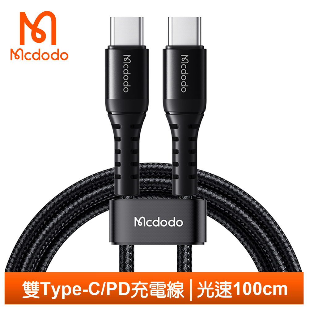 【Mcdodo】雙Type-C/PD充電傳輸線 光速 1M 麥多多