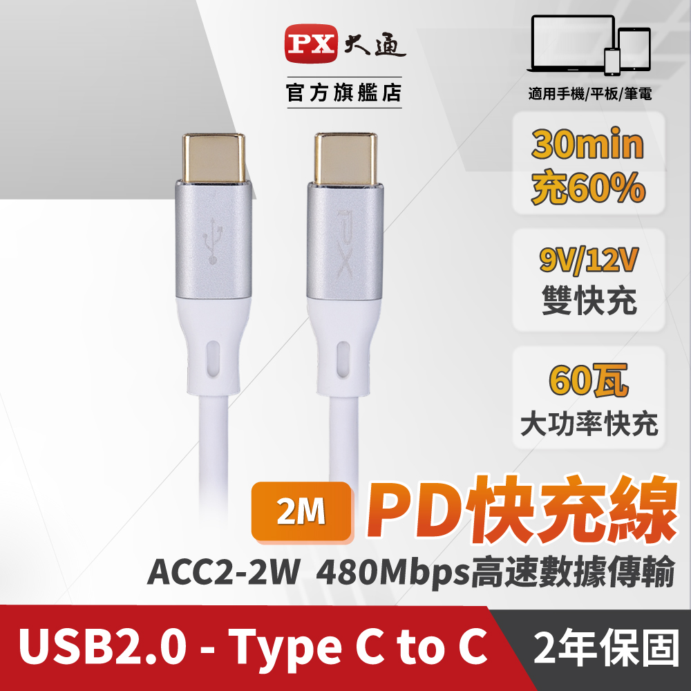 PX 大通 USB2.0 Type-C-to-USB-C 2M2米充電傳輸線白(ACC2-2W)