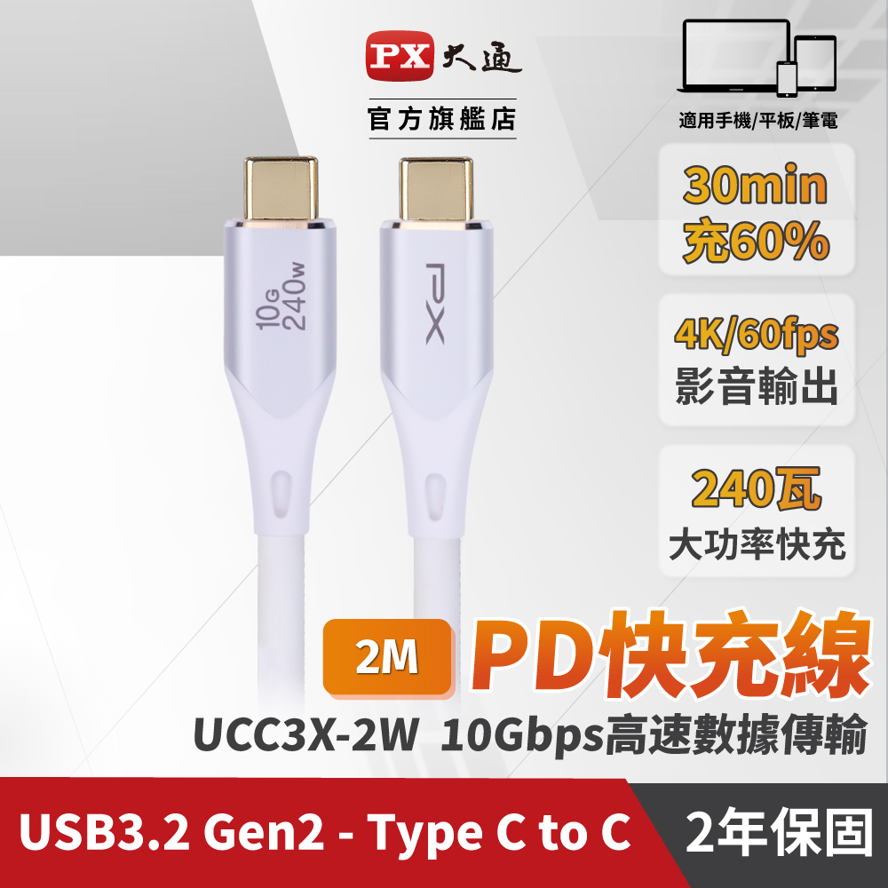 PX 大通 USB3.2 Gen2 Type-C-to-USB-C 2M2米充電傳輸線白(UCC3X-2W)