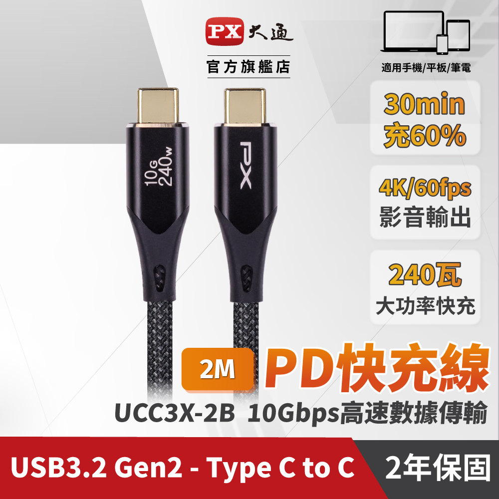 PX 大通 USB3.2 Gen2 Type-C-to-USB-C 2M2米充電傳輸線黑(UCC3X-2B)