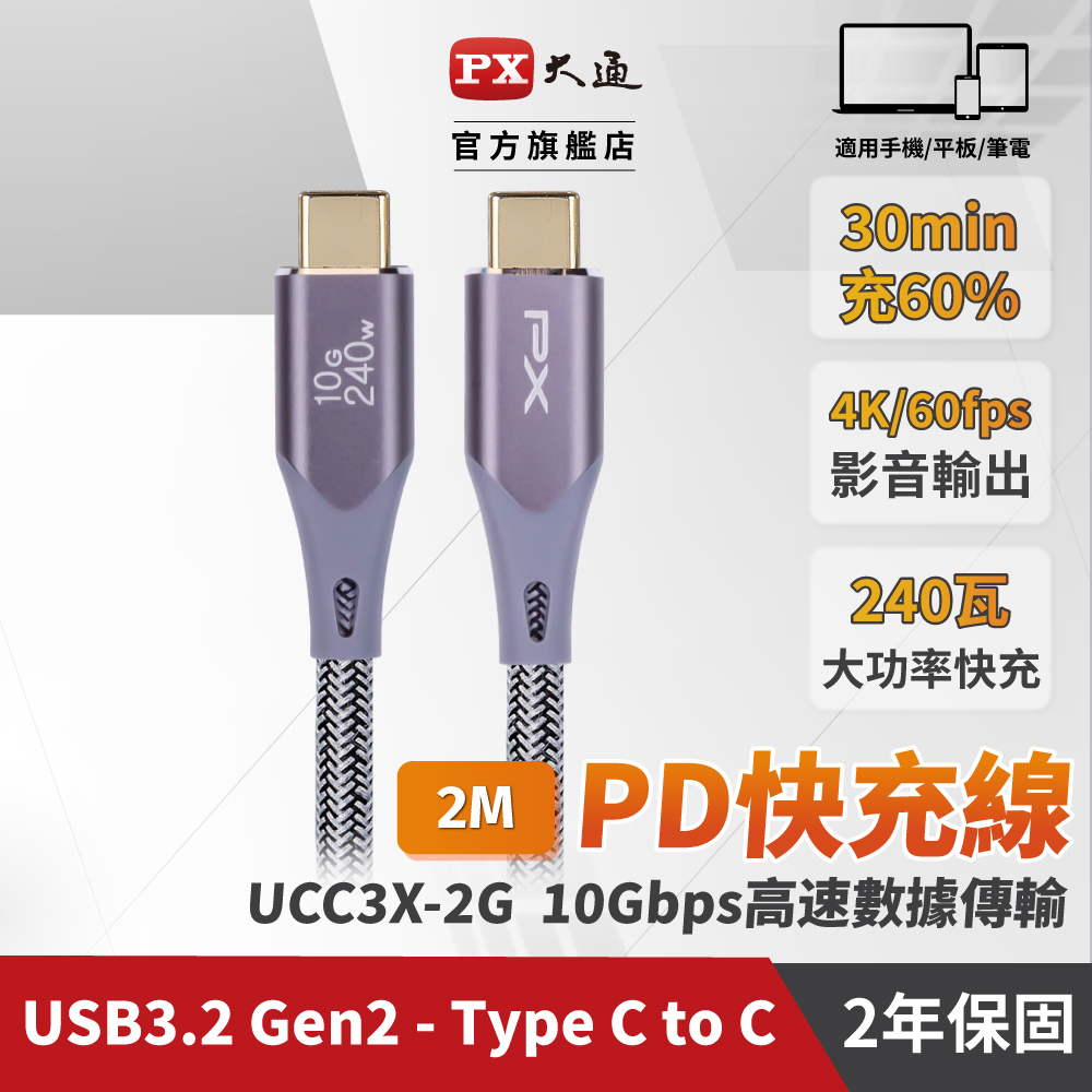 PX 大通 USB3.2 Gen2 Type-C-to-USB-C 2M2米充電傳輸線灰(UCC3X-2G)