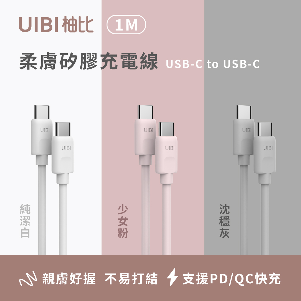 UIBI 1M 柔膚矽膠充電線 USB-C to USB-C (溫莎白)