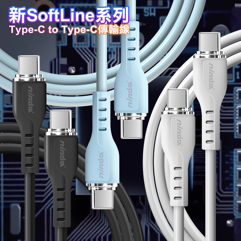 NISDA 新SoftLine系列 Type-C to Type-C 傳輸線-100CM