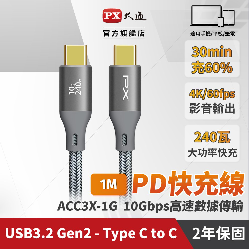 【PX大通】USB C to C 3.2 Gen2 10Gbps/240W充電傳輸線(1米) ACC3X-1G