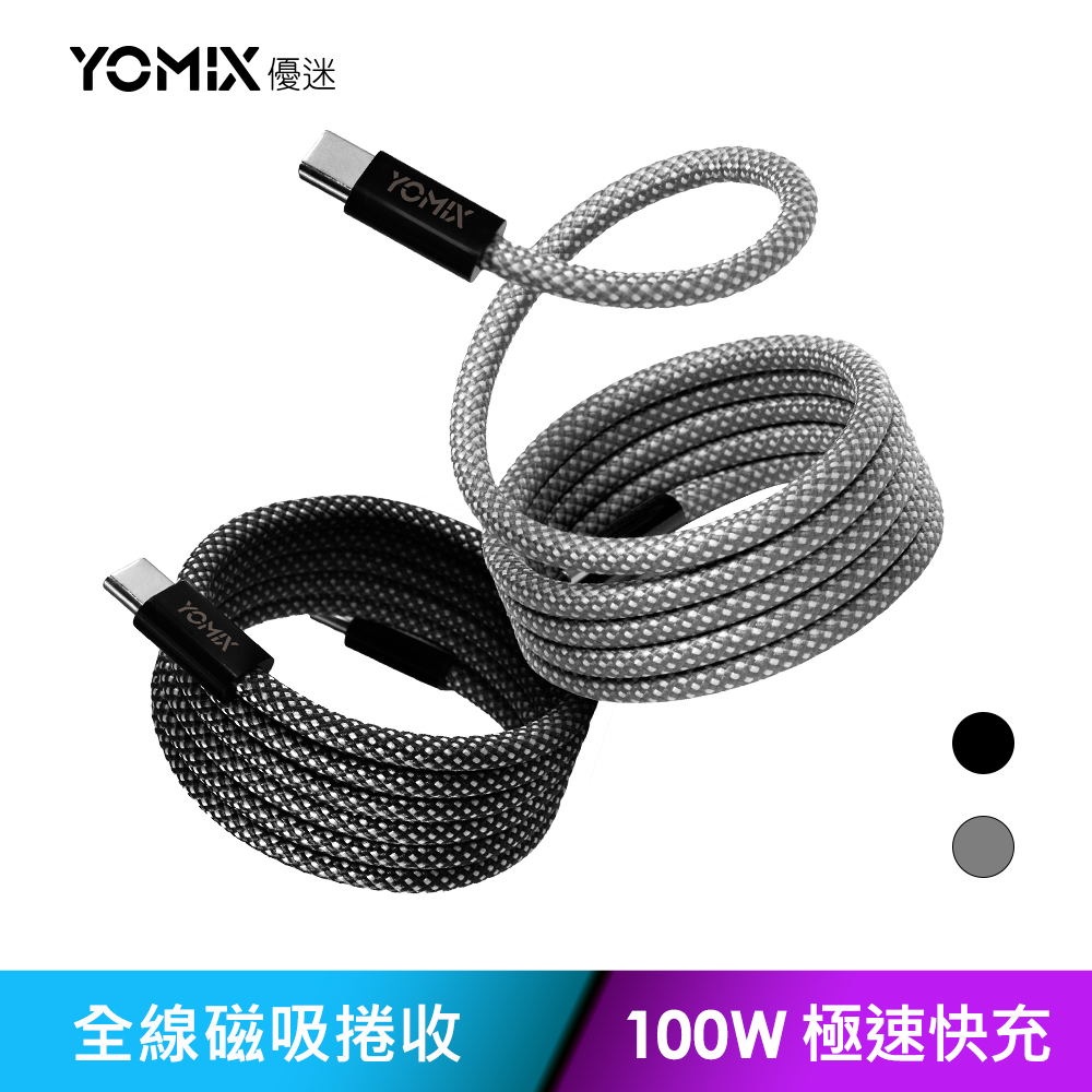 【YOMIX優迷】Type-C to Type-C PD100W快充磁吸編織收納充電傳輸線1M