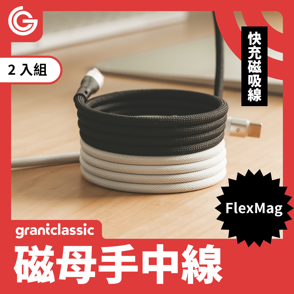 grantclassic FlexMag 磁母手中線 60W磁吸收納充電線1m 自動磁吸快速充電線 平板筆電充電 兩入組