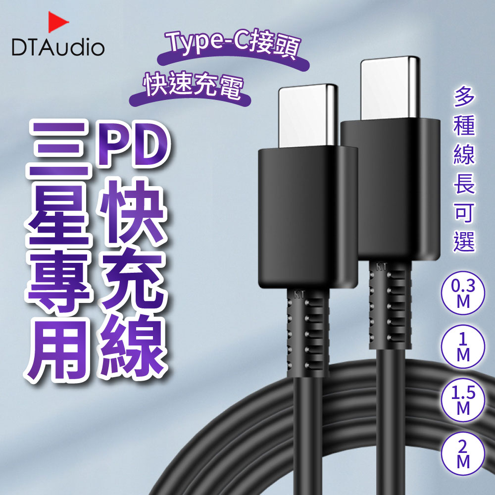 【0.3米】PD快充線│TC-TC接頭 PD 傳輸線 充電線 │適用三星/Android安卓系統手機