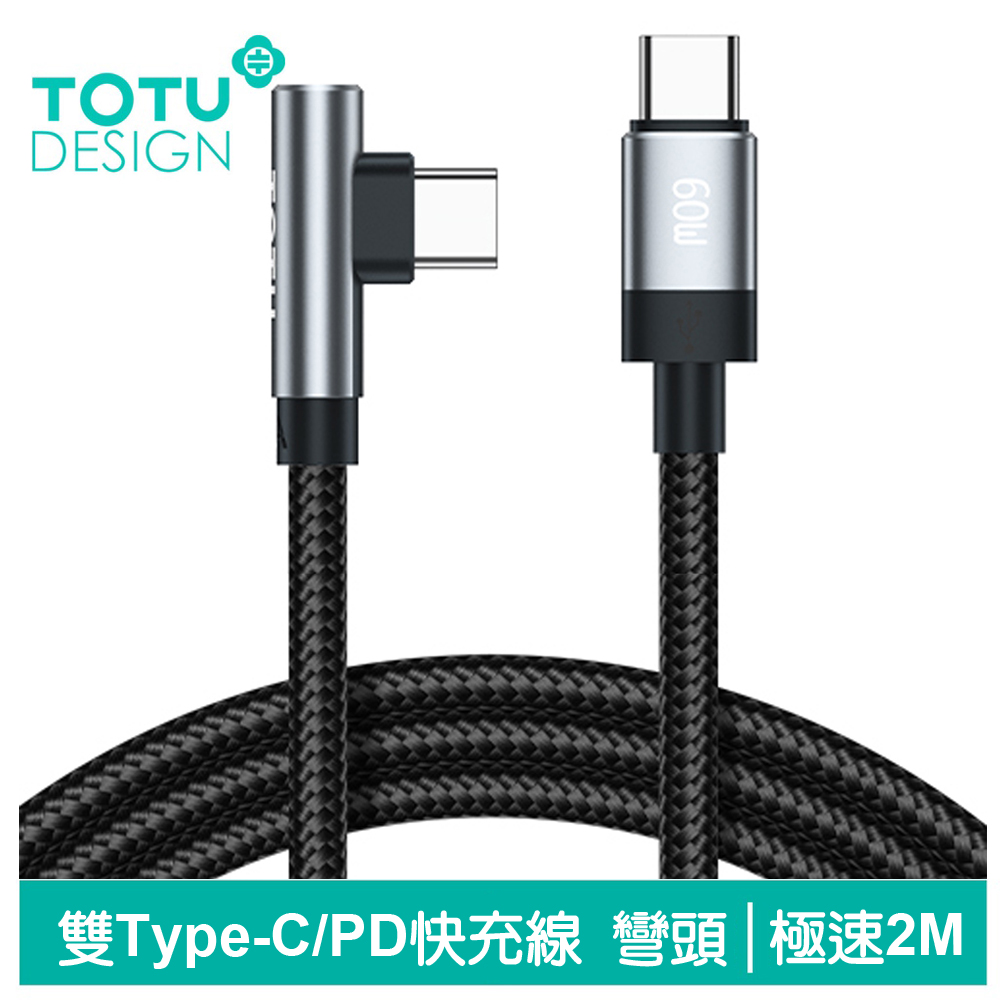 【TOTU】雙Type-C/PD充電傳輸快充線 彎頭 極速 2M 拓途