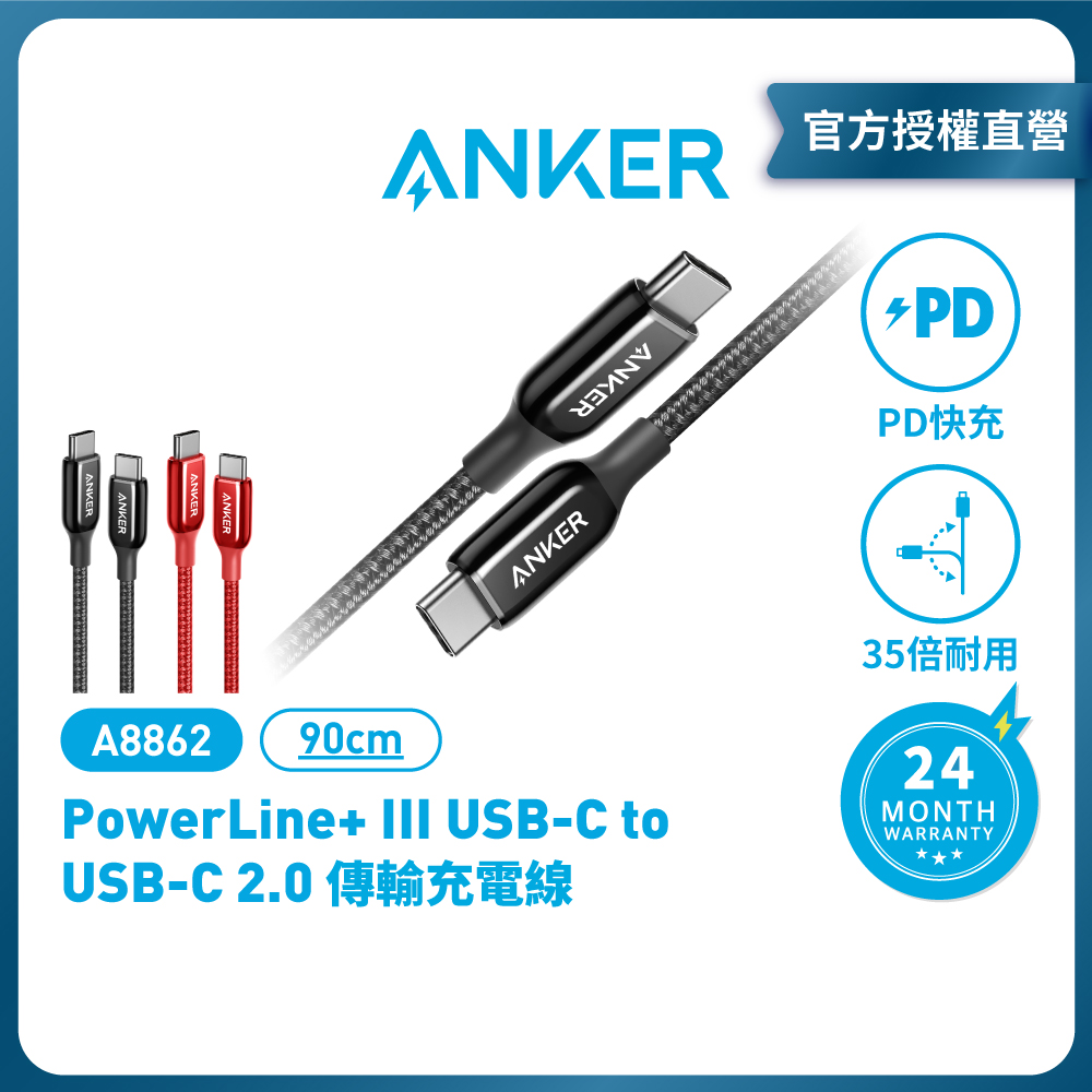 ANKER PowerLine+III USB-C to USB-C 編織線0.9M A8862