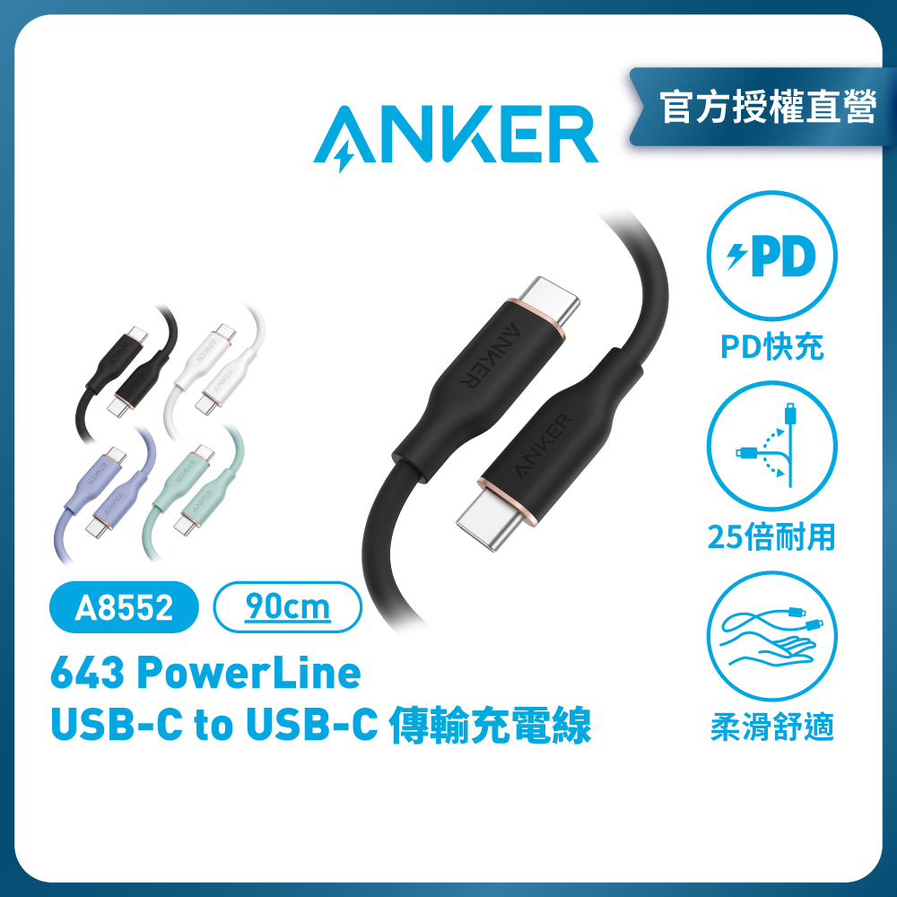 ANKER 643 PowerLine III C to C 親膚線 0.9M A8552