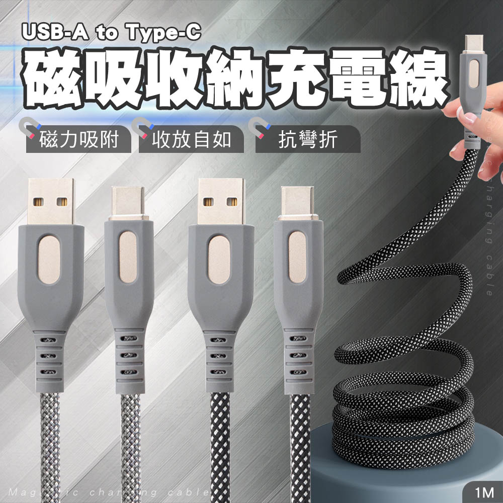 【SHOWHAN】USB-A to Type-C 5A磁吸收納快充線-1M