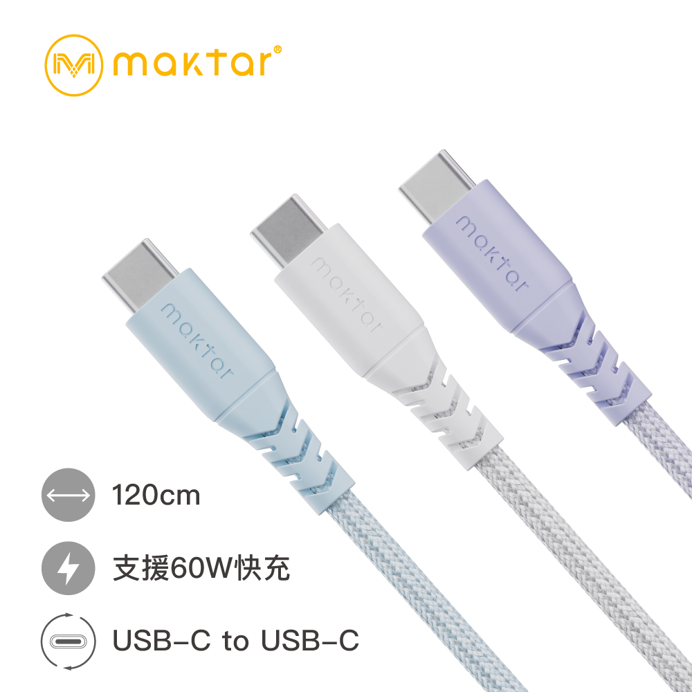 【Maktar】USB-C to USB-C 棉麻編織快充傳輸線