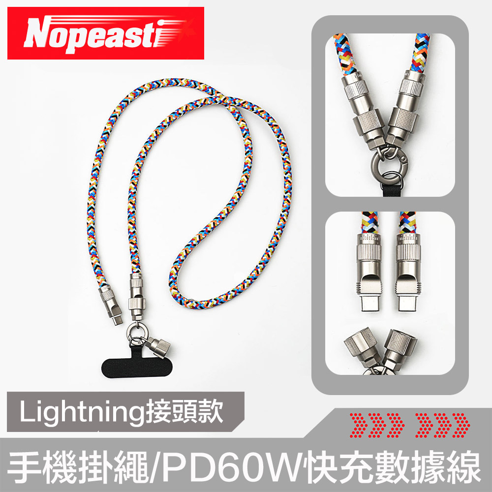 Nopeasti諾比 多功能手機掛繩/PD60W快充數據線 Lightning介面款