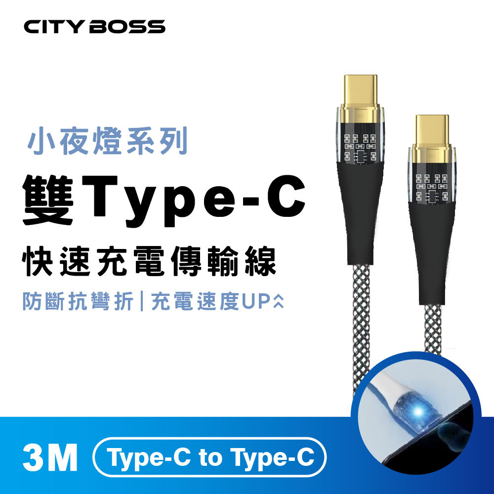 【CityBoss】Type-C to Type-C 馬卡龍發光充電線-300cm