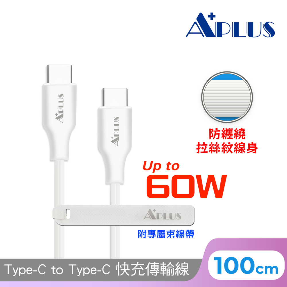 APLUS Type-C to C 60W 拉絲紋防纏繞 快充傳輸線(100cm)