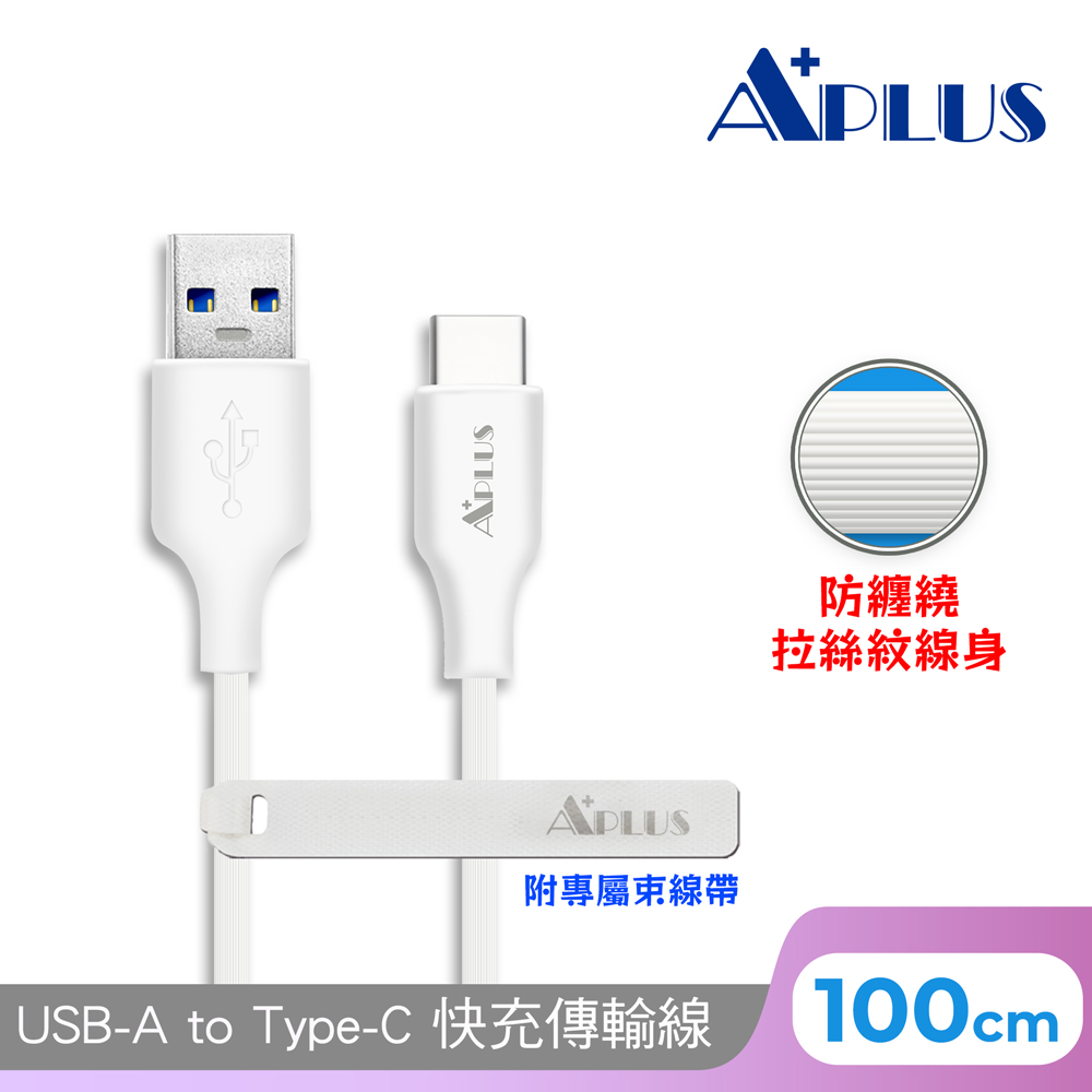 APLUS USB-A to Type-C 拉絲紋防纏繞 快充傳輸線(100cm)