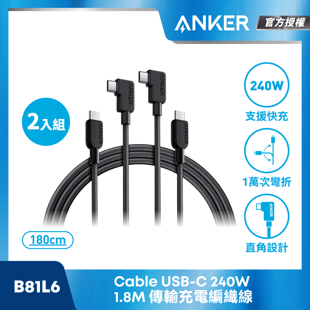 ANKER B81L6 USB-C CABLE 240W 1.8M 2入組