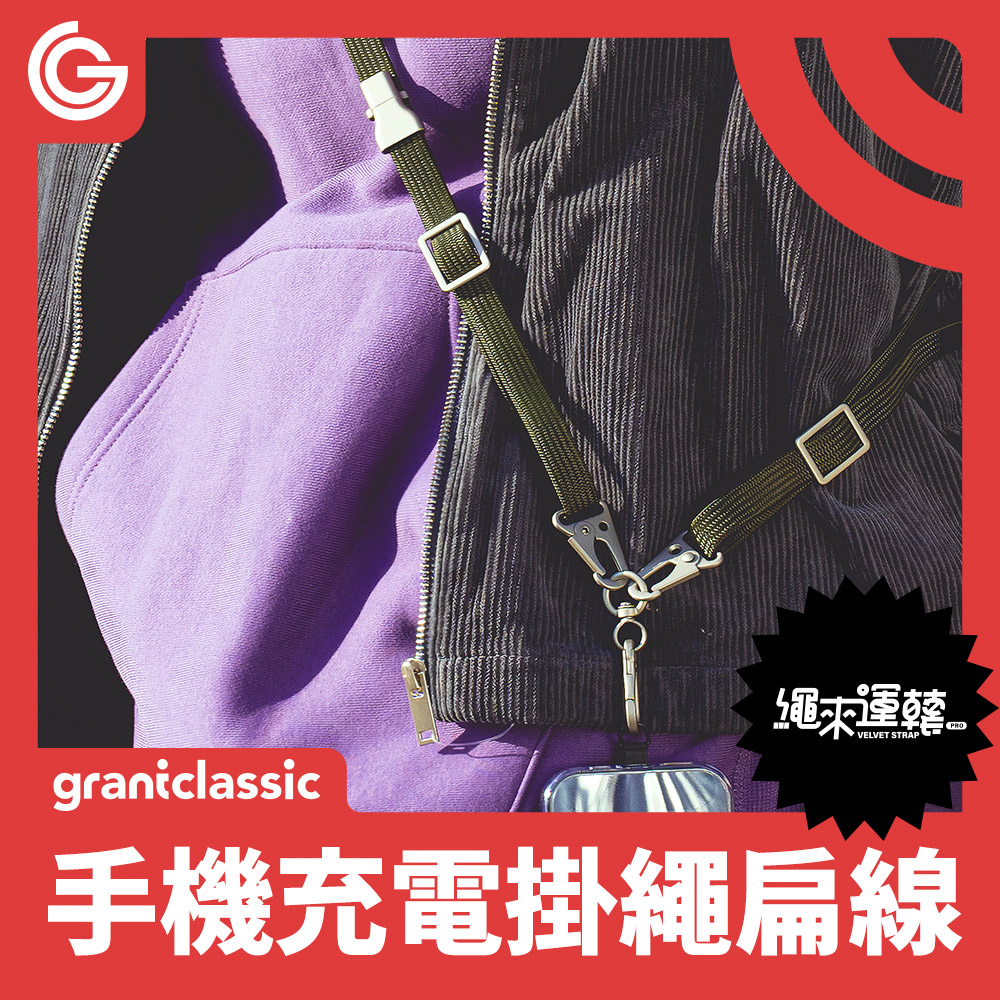 grantclassic Velvet Strap 繩來運轉 Pro扁線款 Type-C to Type-C / Lightning 60W手機充電掛繩
