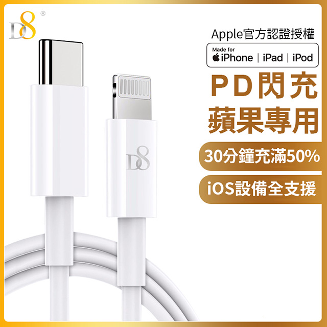 D8 APPLE蘋果MFi認證Type-C(USB-C) To Lightning PD快充充電線/傳輸線-100cm