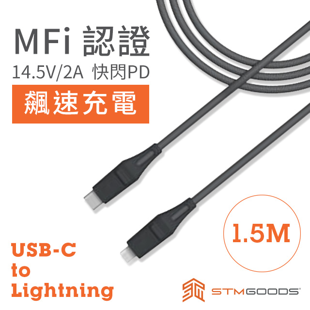 STM Dux Cable USB-C to Lightning 強韌易插拔PD高速充電線 - 1.5公尺