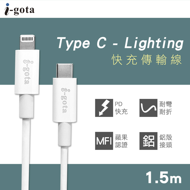 i-gota Lightninig to USB-C MFI認證線1.5M(MFILC-15)