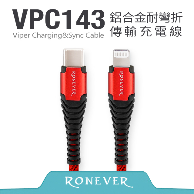 【Ronever】 iOS 鋁合金耐彎折充電線-紅(VPC143)-1M