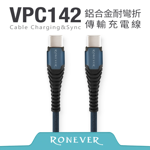 【Ronever】 TYPE-C 鋁合金耐彎折充電線-藍(VPC142)-1M
