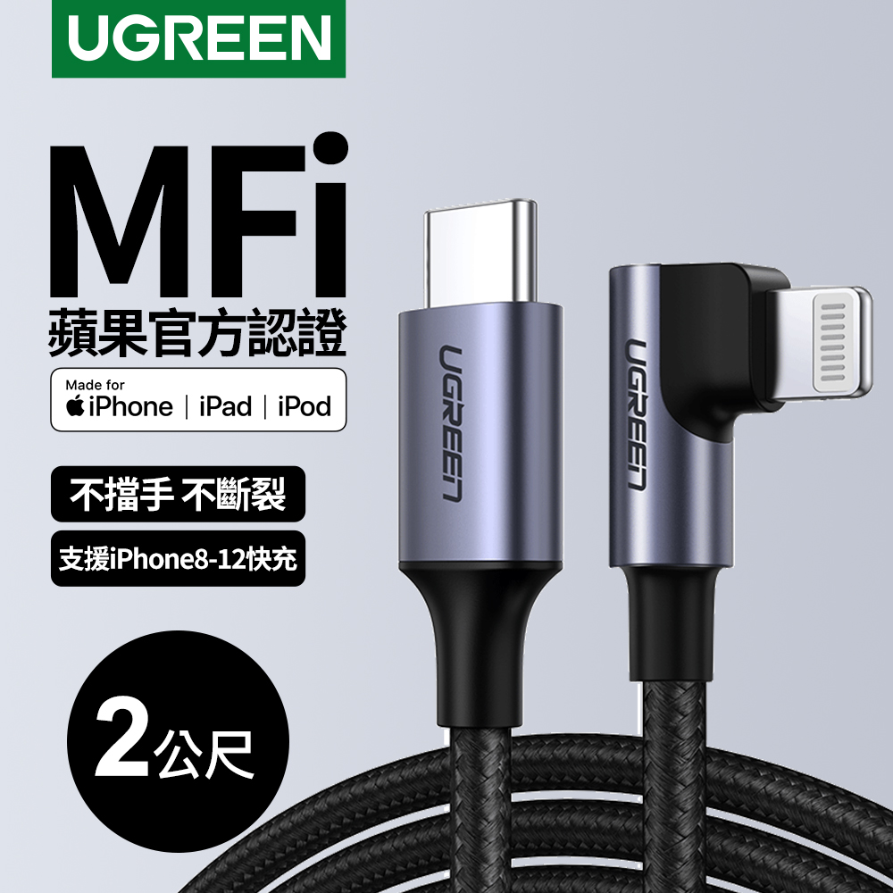 綠聯 iPhone充電線MFi認證 快充Type-C 2.0金屬殼編織線 電競黑L型(2公尺)