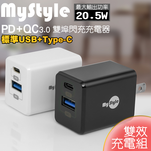 MyStyle for iPhone 12/ 12 Pro/ 12 Pro Max/ 12 mini 系列用 PD+QC3.0快速充電器