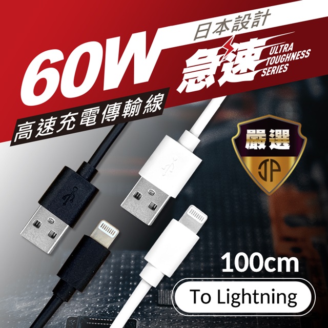 【JP嚴選】Lightning 高速充電傳輸線 iPhone USB充電線-100cm
