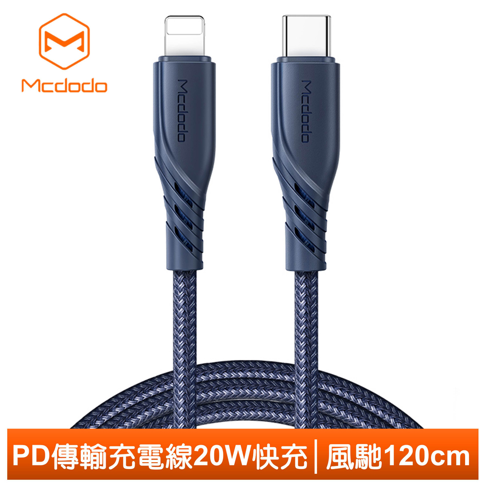 【Mcdodo】Lightning/Type-C/iPhone/PD充電線傳輸線快充線 20W 風馳系列 120cm 麥多多 藍色